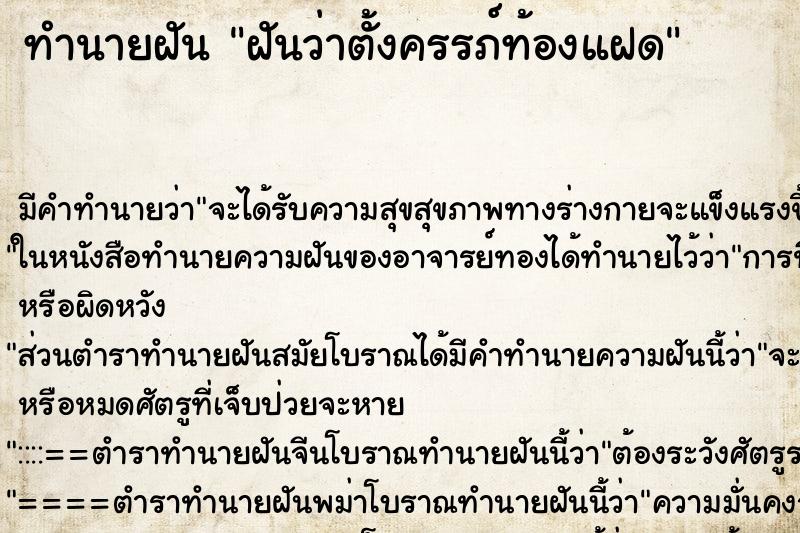 ทำนายฝัน ฝันว่าตั้งครรภ์ท้องแฝด ทำนายฝัน ฝันว่าตั้งครรภ์ท้องแฝด