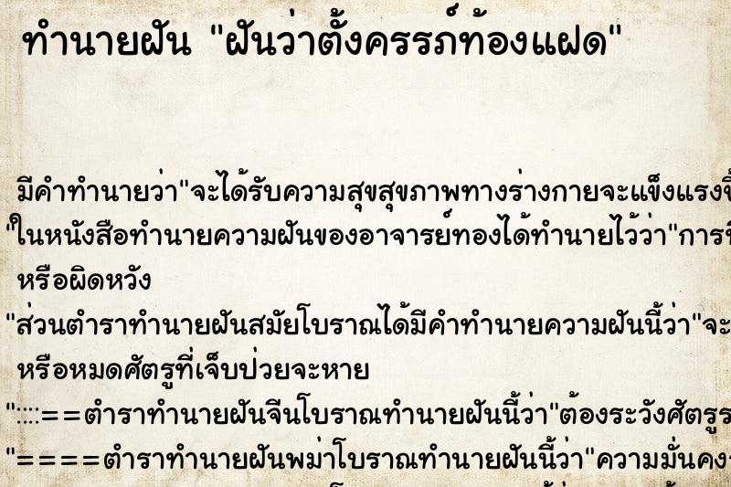 ทำนายฝัน ฝันว่าตั้งครรภ์ท้องแฝด ตำราโบราณ แม่นที่สุดในโลก