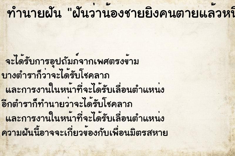 ทำนายฝัน ฝันว่าน้องชายยิงคนตายแล้วหนี ทำนายฝัน ฝันว่าน้องชายยิงคนตายแล้วหนี