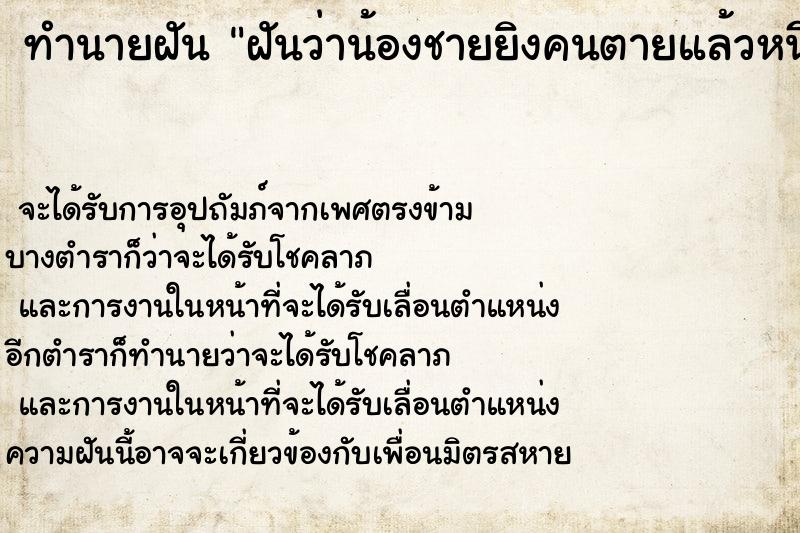 ทำนายฝัน ฝันว่าน้องชายยิงคนตายแล้วหนี ตำราโบราณ แม่นที่สุดในโลก