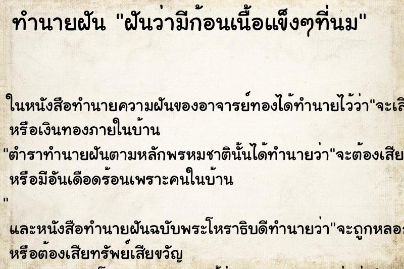 ทำนายฝันทำนายฝันฝันว่ามีก้อนเนื้อแข็งๆที่นม