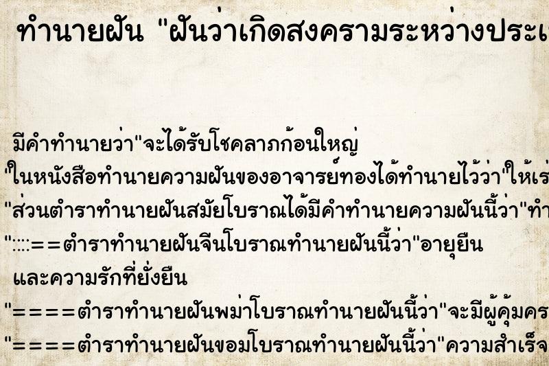 ทำนายฝันฝันว่าเกิดสงครามระหว่างประเทศ ทำนายฝันทำนายฝันฝันว่าเกิดสงครามระหว่างประเทศ