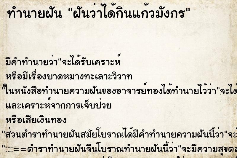 ทำนายฝัน ฝันว่าได้กินแก้วมังกร ทำนายฝัน ฝันว่าได้กินแก้วมังกร