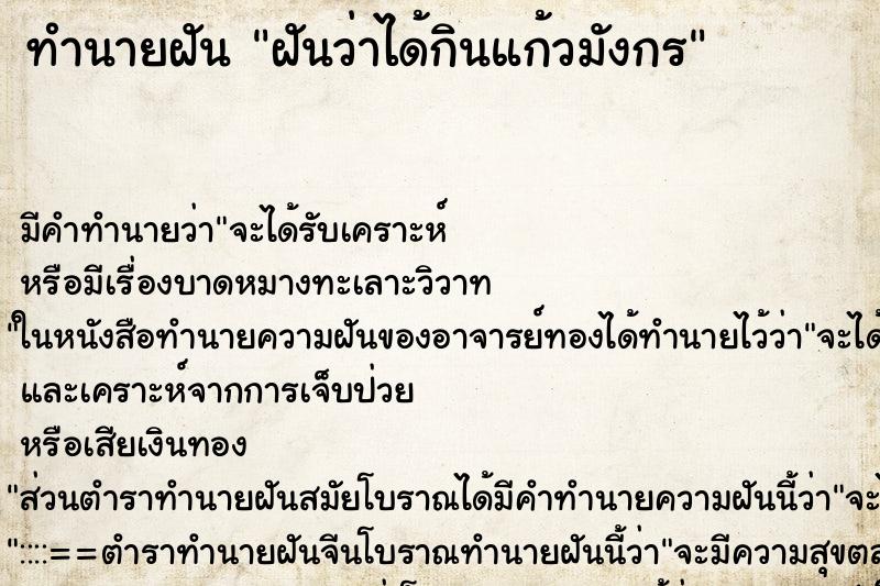 ทำนายฝัน ฝันว่าได้กินแก้วมังกร ตำราโบราณ แม่นที่สุดในโลก