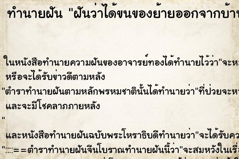 ทำนายฝันฝันว่าได้ขนของย้ายออกจากบ้าน ทำนายฝันทำนายฝันฝันว่าได้ขนของย้ายออกจากบ้าน