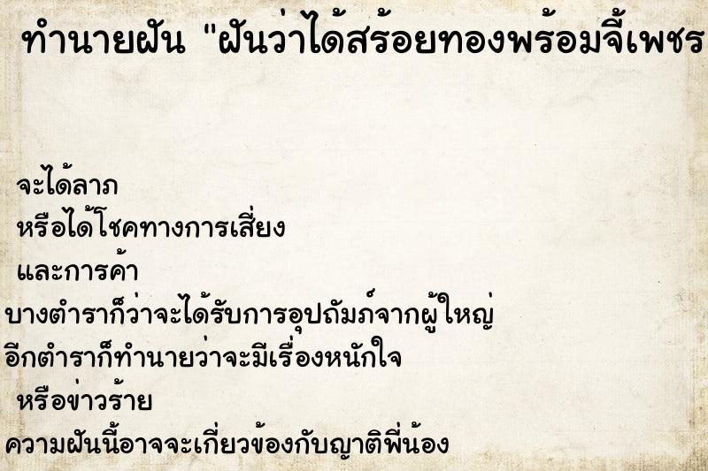 ทำนายฝันทำนายฝันฝันว่าได้สร้อยทองพร้อมจี้เพชร
