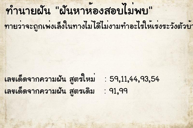 ทำนายฝันฝันหาห้องสอบไม่พบ ทำนายฝันทำนายฝันฝันหาห้องสอบไม่พบ
