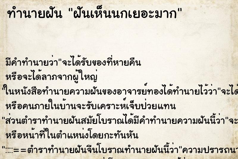 ทำนายฝัน ฝันเห็นนกเยอะมาก ทำนายฝัน ฝันเห็นนกเยอะมาก