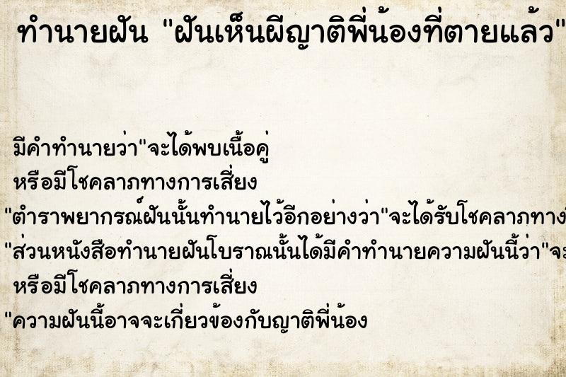 ทำนายฝัน ฝันเห็นผีญาติพี่น้องที่ตายแล้ว ทำนายฝัน ฝันเห็นผีญาติพี่น้องที่ตายแล้ว