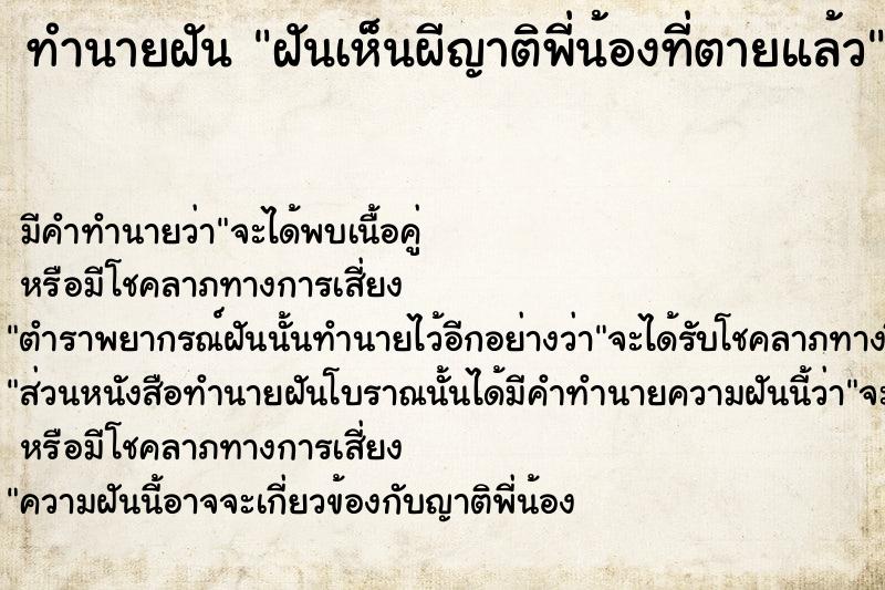 ทำนายฝัน ฝันเห็นผีญาติพี่น้องที่ตายแล้ว ตำราโบราณ แม่นที่สุดในโลก