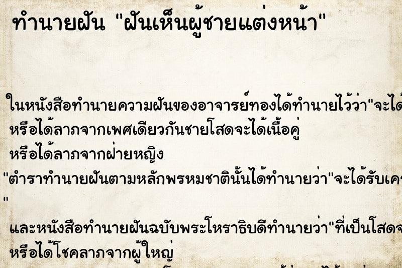 ทำนายฝันฝันเห็นผู้ชายแต่งหน้า ทำนายฝันทำนายฝันฝันเห็นผู้ชายแต่งหน้า