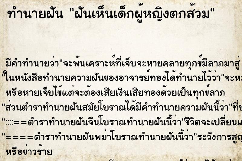 ทำนายฝันทำนายฝันฝันเห็นเด็กผู้หญิงตกส้วม