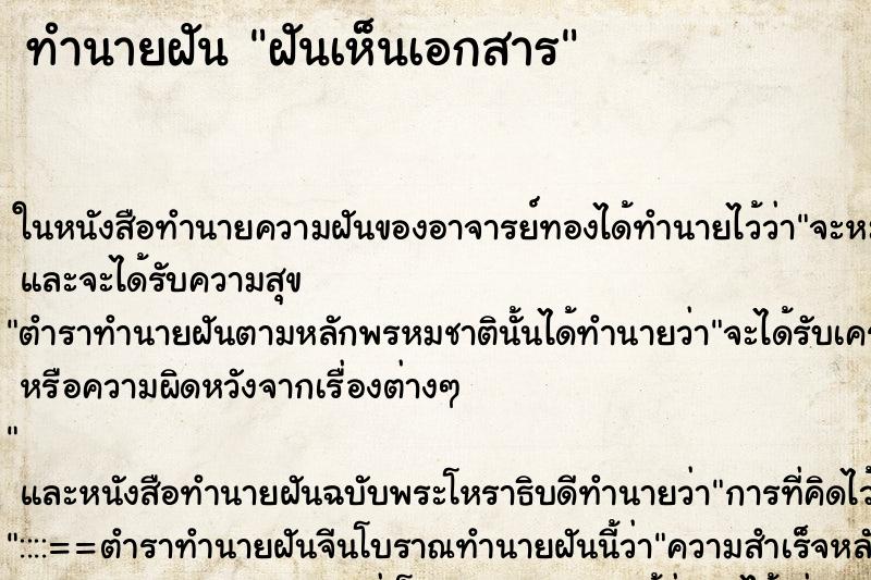 ทำนายฝัน ฝันเห็นเอกสาร ทำนายฝัน ฝันเห็นเอกสาร