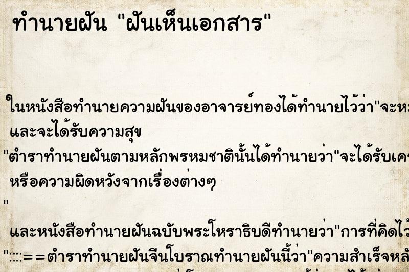 ทำนายฝัน ฝันเห็นเอกสาร ตำราโบราณ แม่นที่สุดในโลก