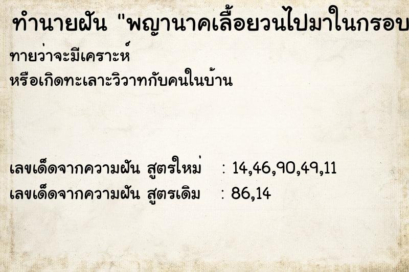 ทำนายฝันทำนายฝันพญานาคเลื้อยวนไปมาในกรอบสี่เหลี่ยม