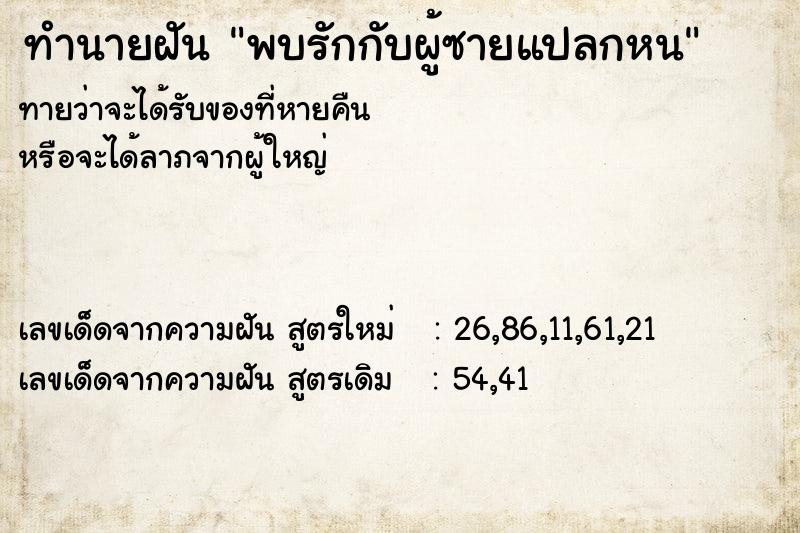 ทำนายฝันทำนายฝันพบรักกับผู้ซายแปลกหน