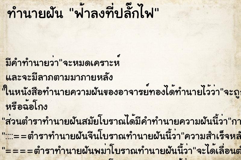 ทำนายฝันทำนายฝันฟ้าลงที่ปลั๊กไฟ