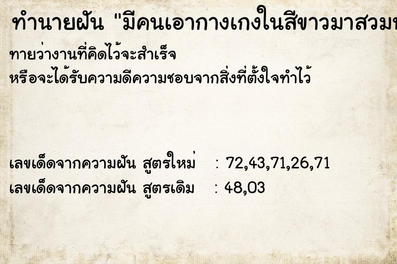 ทำนายฝันทำนายฝันมีคนเอากางเกงในสีขาวมาสวมหัวให้