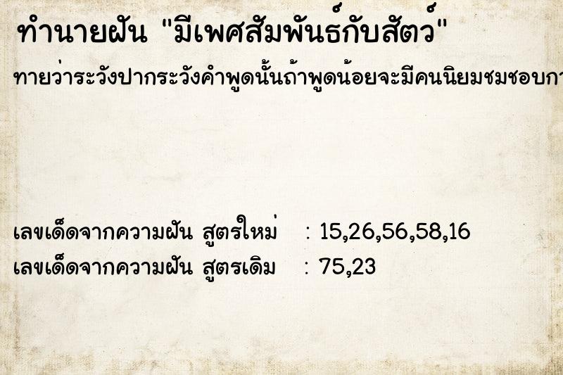 ทำนายฝันทำนายฝันมีเพศสัมพันธ์กับสัตว์