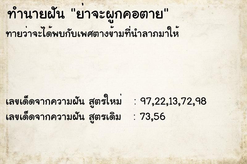 ทำนายฝันทำนายฝันย่าจะผูกคอตาย