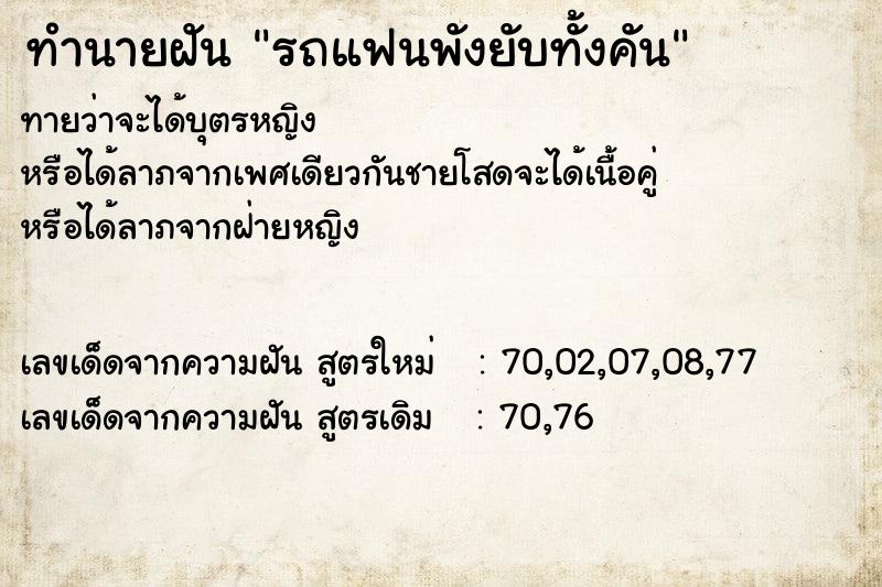 ทำนายฝันทำนายฝันรถแฟนพังยับทั้งคัน