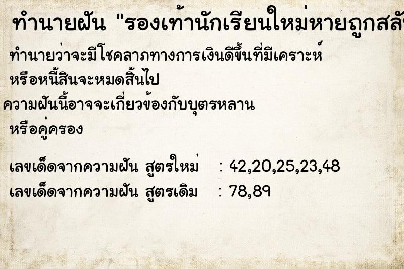 ทำนายฝันรองเท้านักเรียนใหม่หายถูกสลับคู่ ทำนายฝันทำนายฝันรองเท้านักเรียนใหม่หายถูกสลับคู่