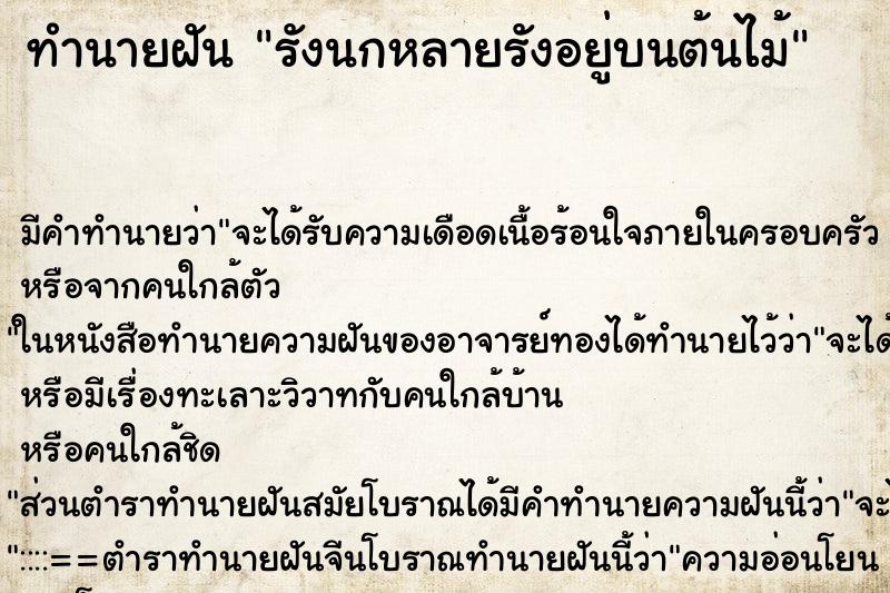 ทำนายฝันทำนายฝันรังนกหลายรังอยู่บนต้นไม้