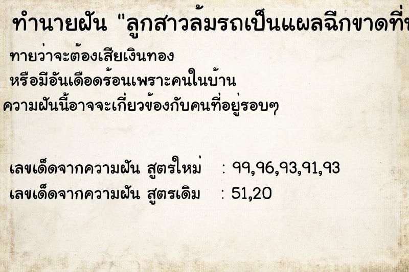 ทำนายฝันทำนายฝันลูกสาวล้มรถเป็นแผลฉีกขาดที่บนบ่า
