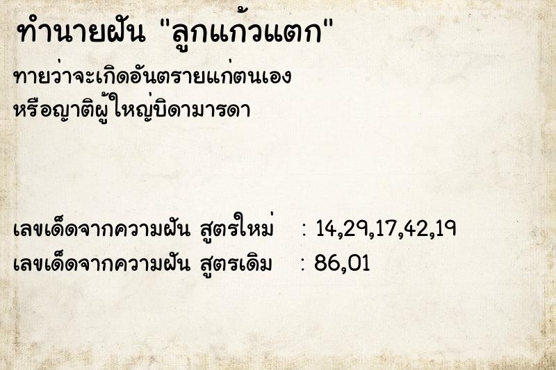 ทำนายฝันทำนายฝันลูกแก้วแตก