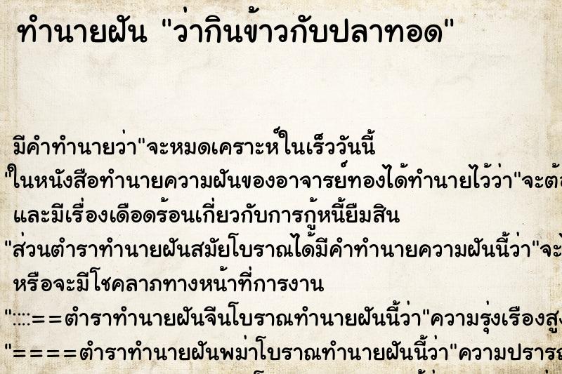 ทำนายฝัน ว่ากินข้าวกับปลาทอด ทำนายฝัน ว่ากินข้าวกับปลาทอด