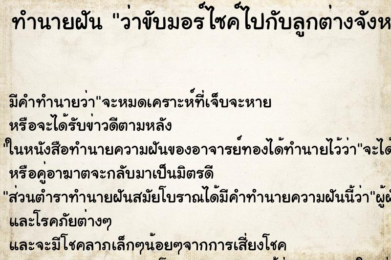 ทำนายฝันทำนายฝันว่าขับมอร์ไซค์ไปกับลูกต่างจังหวัด