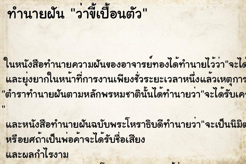 ทำนายฝัน ว่าขี้เปื้อนตัว