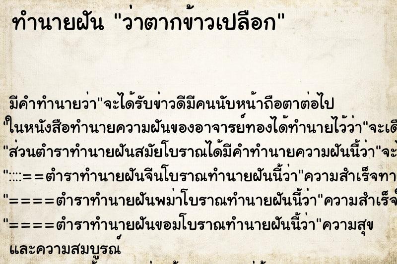 ทำนายฝันทำนายฝันว่าตากข้าวเปลือก