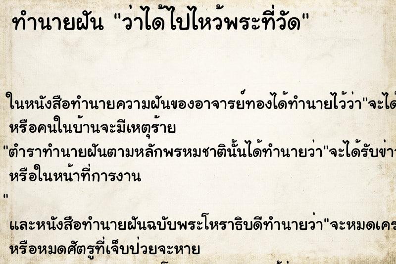 ทำนายฝัน ว่าได้ไปไหว้พระที่วัด ทำนายฝัน ว่าได้ไปไหว้พระที่วัด
