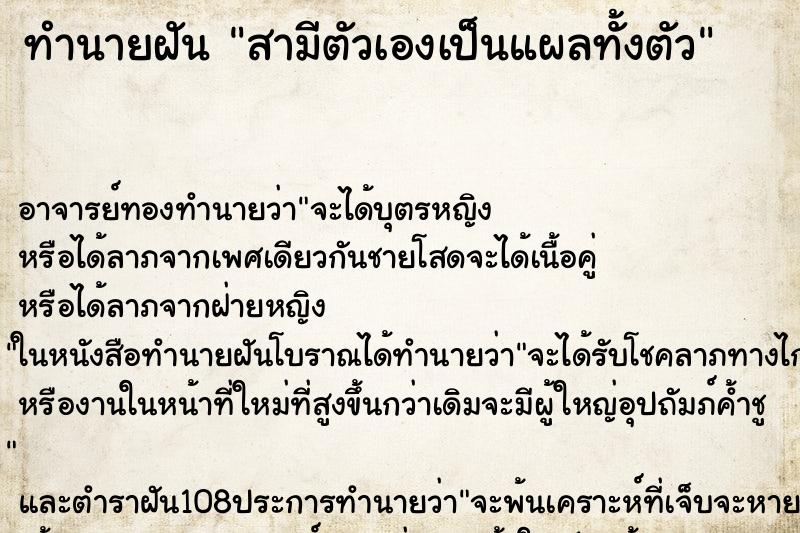 ทำนายฝันสามีตัวเองเป็นแผลทั้งตัว ทำนายฝันทำนายฝันสามีตัวเองเป็นแผลทั้งตัว