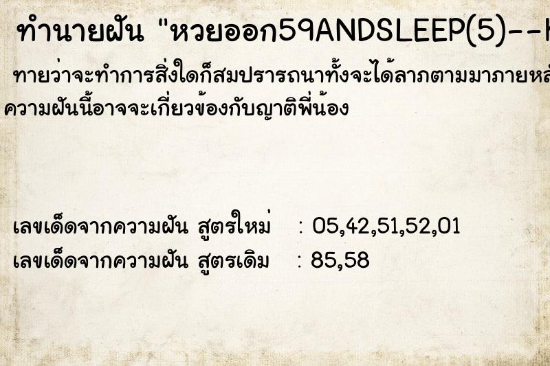 ทำนายฝันทำนายฝันหวยออก59ANDSLEEP(5)--hXDe