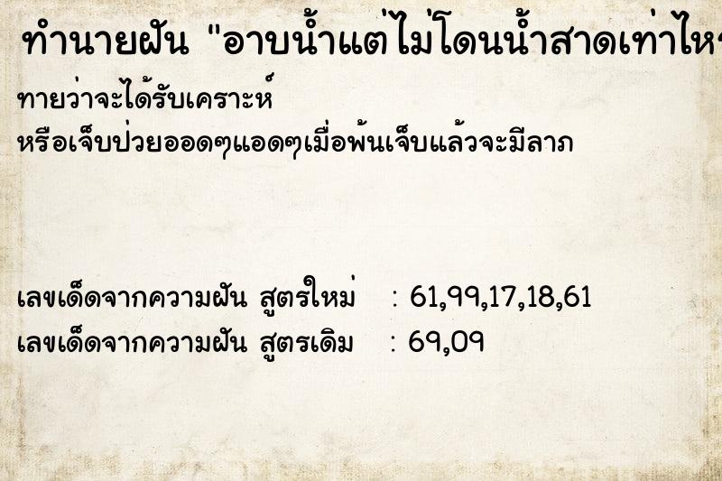 ทำนายฝัน อาบน้ำแต่ไม่โดนน้ำสาดเท่าไหร่ก็ไม่เปียก ทำนายฝัน อาบน้ำแต่ไม่โดนน้ำสาดเท่าไหร่ก็ไม่เปียก