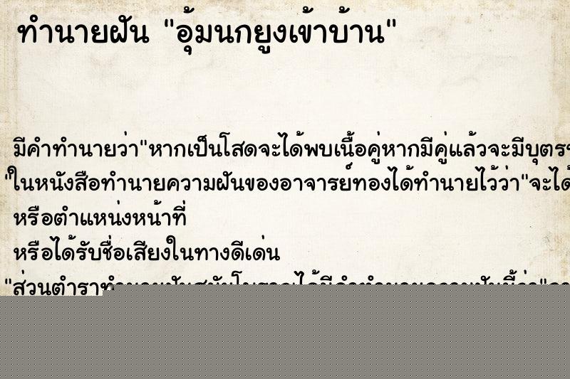 ทำนายฝันอุ้มนกยูงเข้าบ้าน ทำนายฝันทำนายฝันอุ้มนกยูงเข้าบ้าน