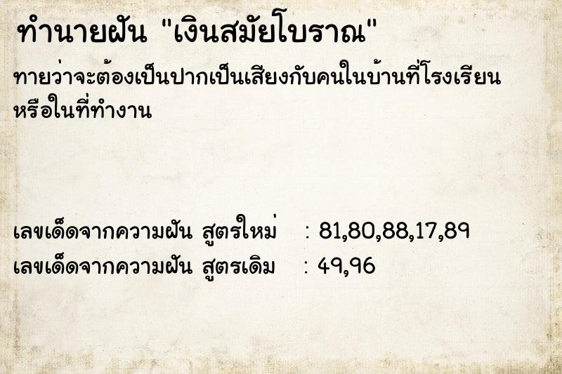 ทำนายฝันทำนายฝันเงินสมัยโบราณ