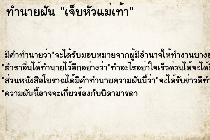 ทำนายฝันทำนายฝันเจ็บหัวแม่เท้า