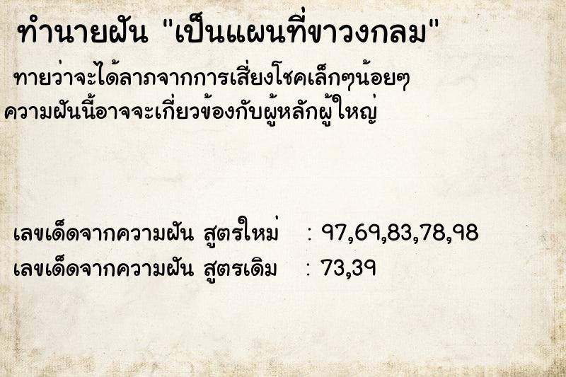 ทำนายฝันเป็นแผนที่ขาวงกลม ทำนายฝันทำนายฝันเป็นแผนที่ขาวงกลม