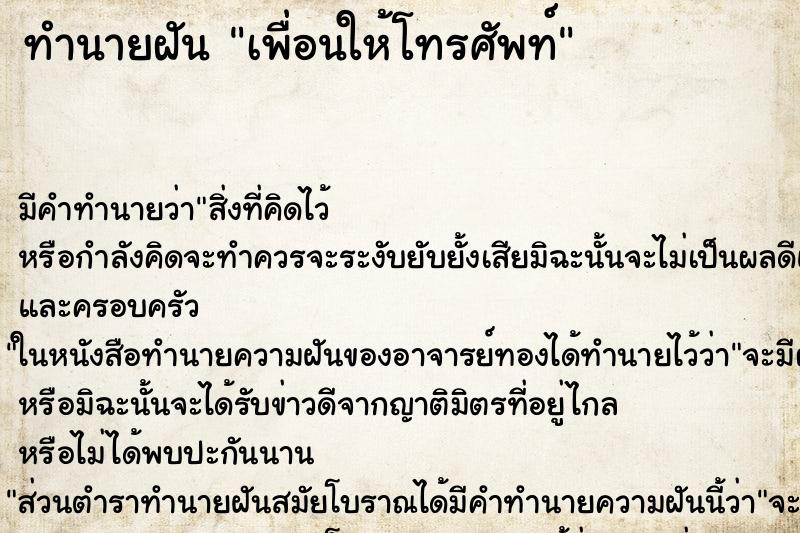 ทำนายฝันเพื่อนให้โทรศัพท์ ทำนายฝันทำนายฝันเพื่อนให้โทรศัพท์