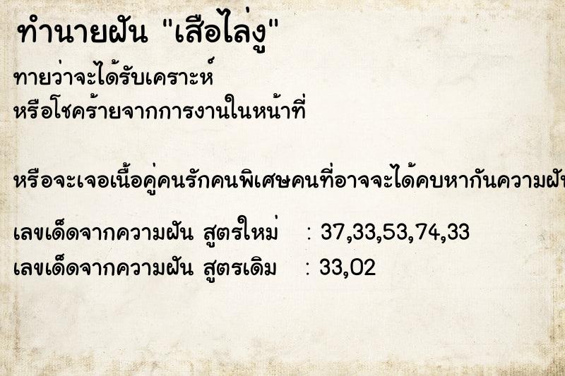 ทำนายฝันทำนายฝันเสือไล่งู
