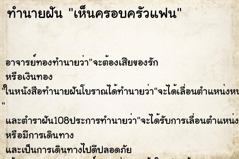 ทำนายฝันเห็นครอบครัวแฟน ทำนายฝันทำนายฝันเห็นครอบครัวแฟน