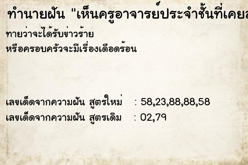 ทำนายฝันทำนายฝันเห็นครูอาจารย์ประจำชั้นที่เคยสอน