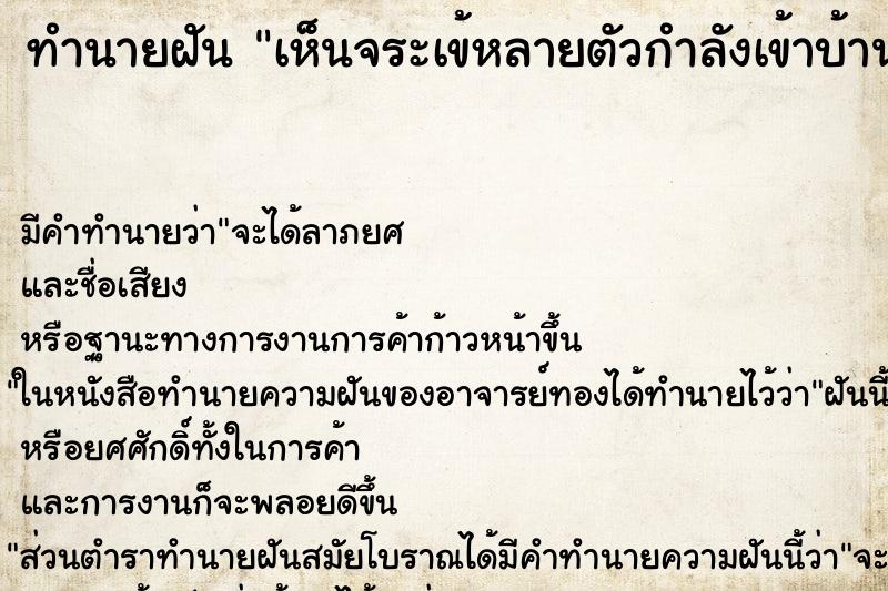 ทำนายฝันทำนายฝันเห็นจระเข้หลายตัวกำลังเข้าบ้าน