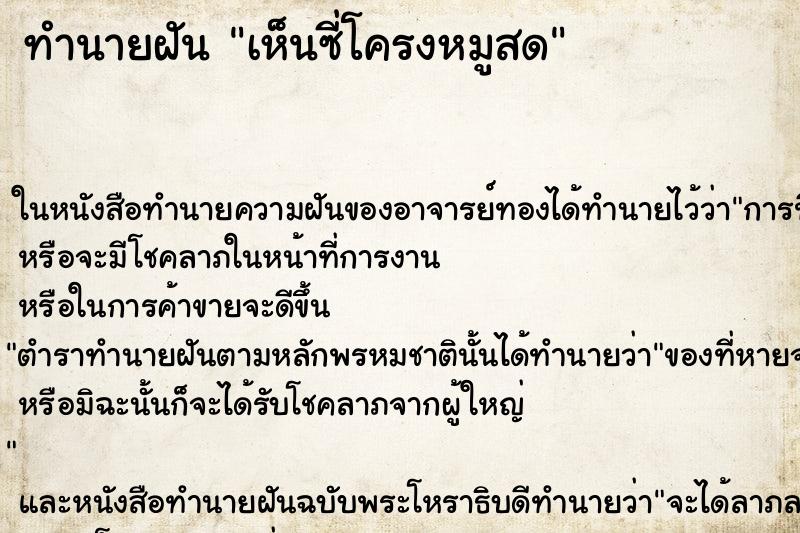 ทำนายฝัน เห็นซี่โครงหมูสด