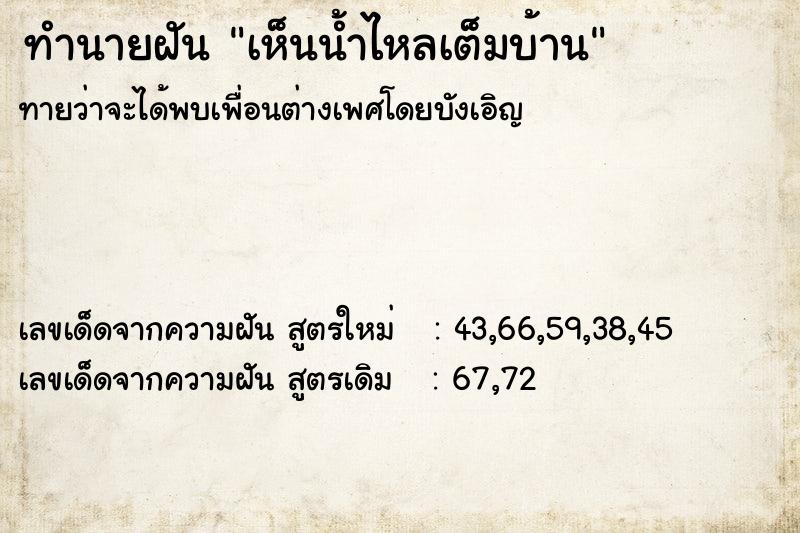 ทำนายฝันเห็นน้ำไหลเต็มบ้าน ทำนายฝันทำนายฝันเห็นน้ำไหลเต็มบ้าน