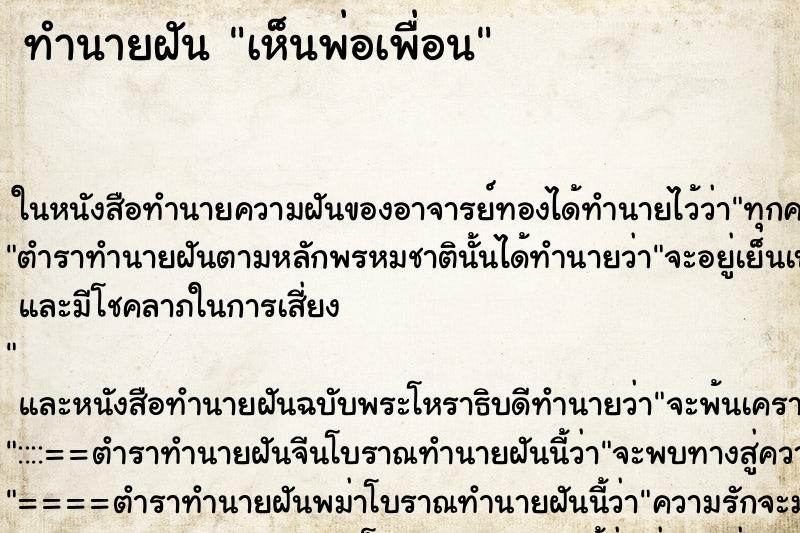 ทำนายฝัน เห็นพ่อเพื่อน ทำนายฝัน เห็นพ่อเพื่อน