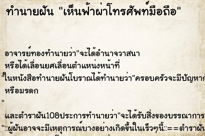 ทำนายฝันทำนายฝันเห็นฟ้าผ่าโทรศัพท์มือถือ